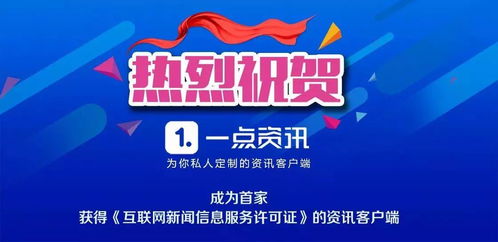 一點資訊獲互聯網新聞信息服務許可證，影像內容迎來更廣闊發展空間